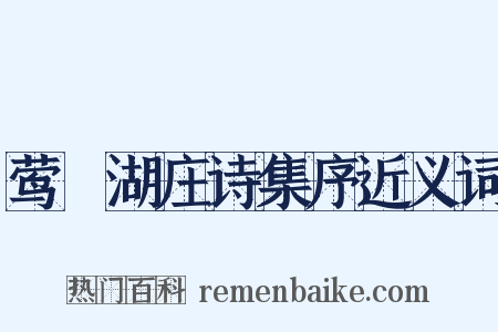 莺脰湖庄诗集序近义词是什么意思的图片